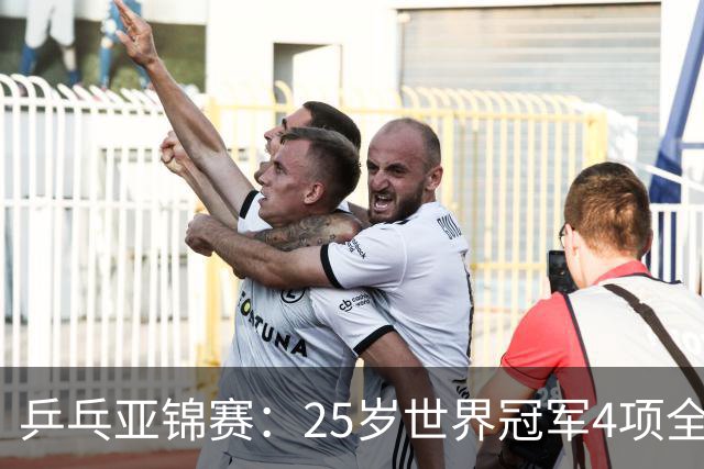 乒乓亚锦赛：25岁世界冠军4项全部退赛！日本队未战先失大将