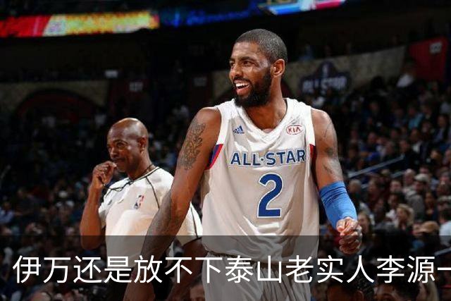 伊万还是放不下泰山老实人李源一 补强国足中场