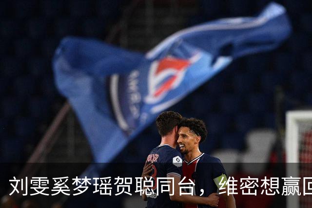 刘雯奚梦瑶贺聪同台，维密想赢回中国市场