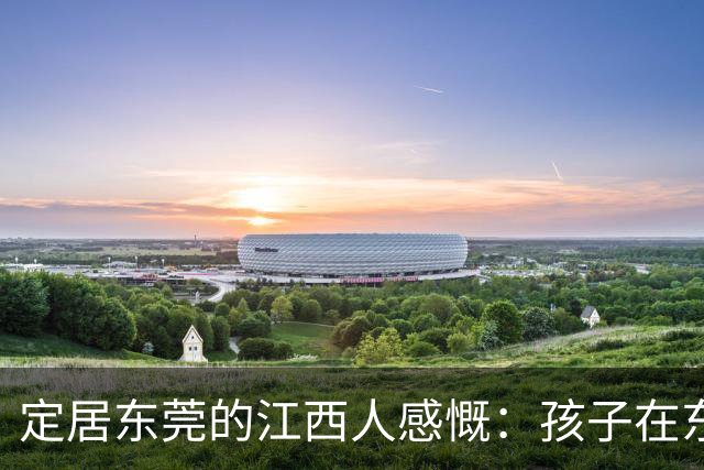 定居东莞的江西人感慨：孩子在东莞长大，还算老家那边的人吗？