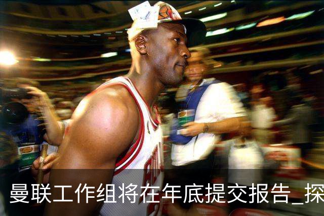 曼联工作组将在年底提交报告 探讨翻修新建球场