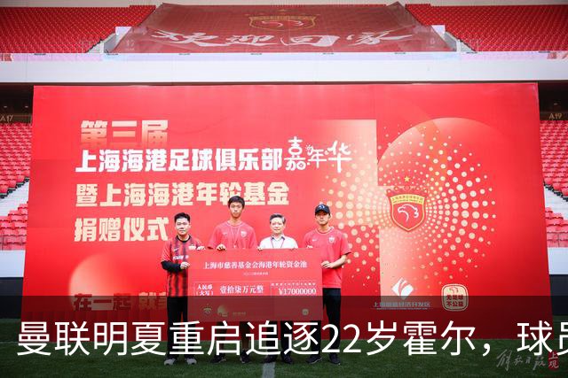 曼联明夏重启追逐22岁霍尔，球员本人有意转投
