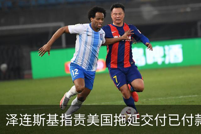 泽连斯基指责美国拖延交付已付款的导弹