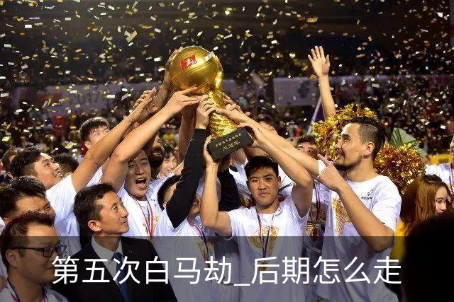 第五次"白马劫" 后期怎么走