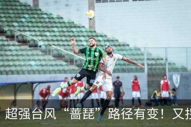 超强台风“蔷琵”路径有变！又拐弯了！