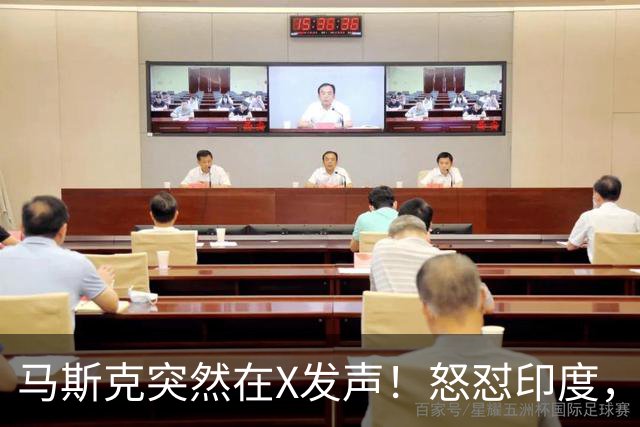 马斯克突然在X发声！怒怼印度，印度：中国也没进，凭啥只骂我！