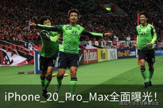iPhone 20 Pro Max全面曝光！20周年旗舰终于迎来大升级